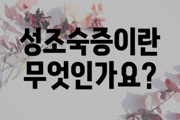 성조숙증이란 무엇인가요?