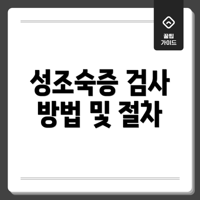 성조숙증 검사 방법 및 절차