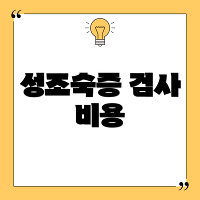 성조숙증 검사 비용