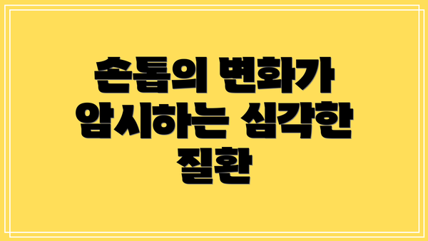 손톱의 변화가 암시하는 심각한 질환