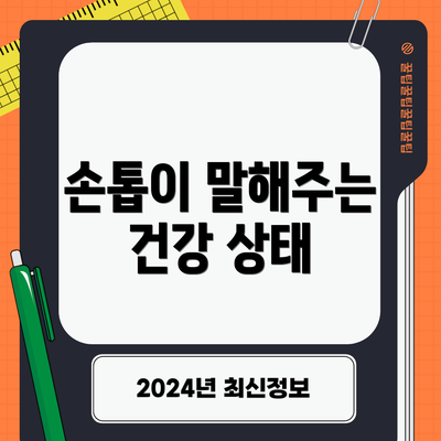 손톱이 말해주는 건강 상태