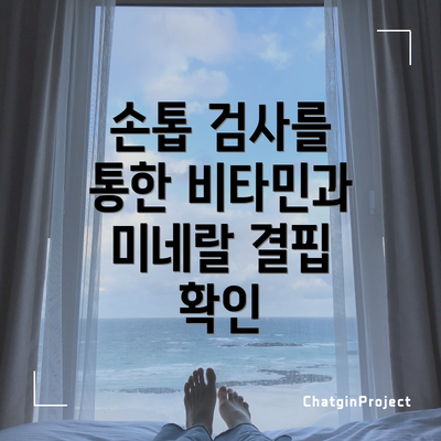 손톱 검사를 통한 비타민과 미네랄 결핍 확인