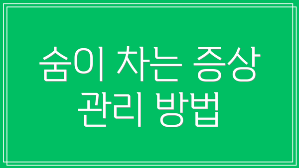 숨이 차는 증상 관리 방법
