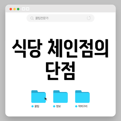 식당 체인점의 단점