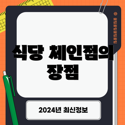 식당 체인점의 장점