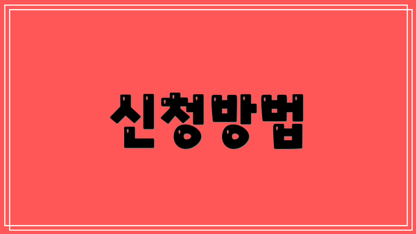 신청방법