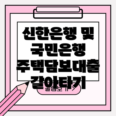 신한은행 및 국민은행 주택담보대출 갈아타기