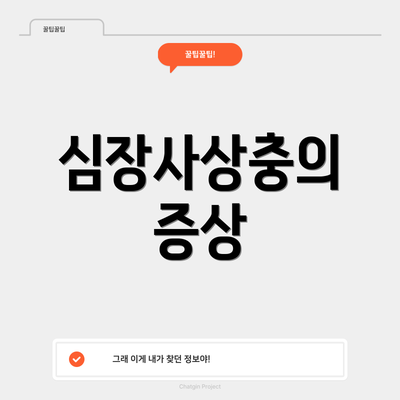 심장사상충의 증상