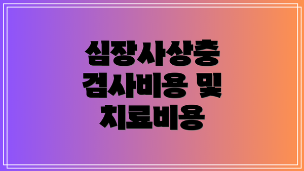 심장사상충 검사비용 및 치료비용