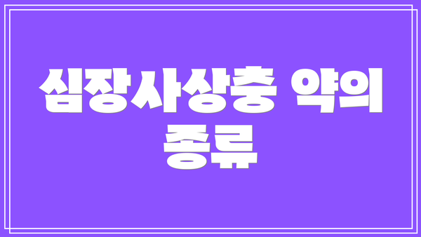 심장사상충 약의 종류
