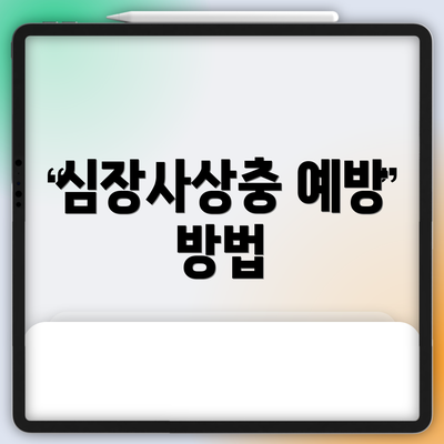 심장사상충 예방 방법