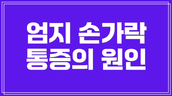 엄지 손가락 통증의 원인