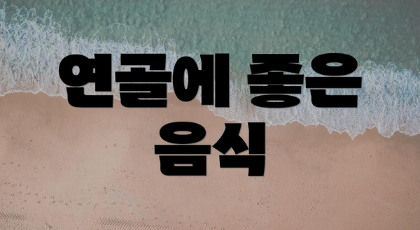 연골에 좋은 음식
