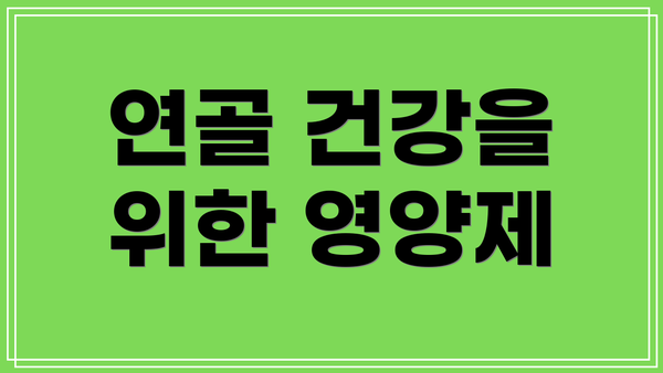 연골 건강을 위한 영양제