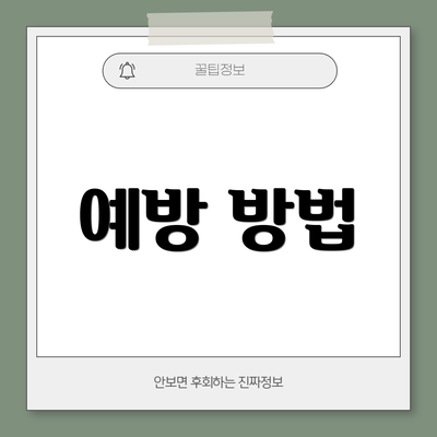 예방 방법