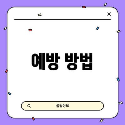 예방 방법