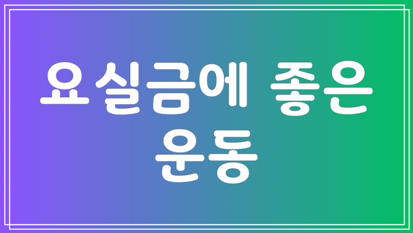 요실금에 좋은 운동