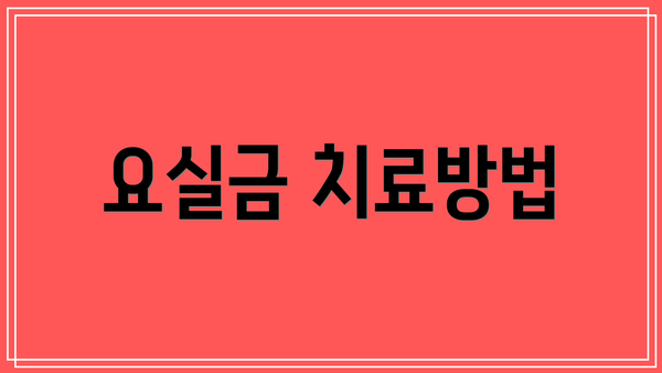 요실금 치료방법