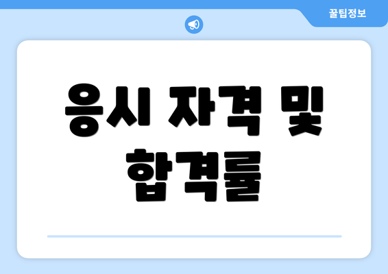 응시 자격 및 합격률