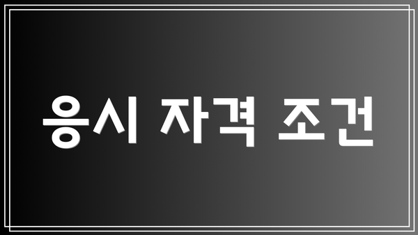 응시 자격 조건