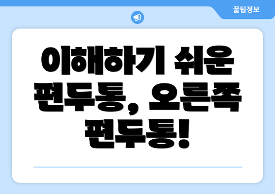 이해하기 쉬운 편두통, 오른쪽 편두통!