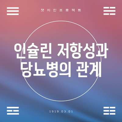 인슐린 저항성과 당뇨병의 관계