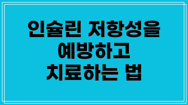 인슐린 저항성을 예방하고 치료하는 법