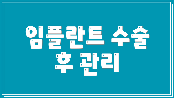 임플란트 수술 후 관리