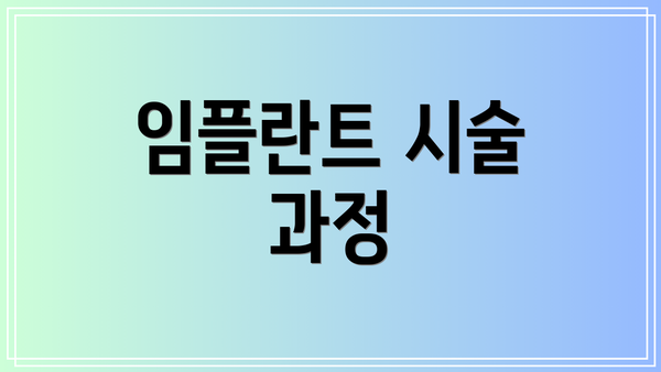 임플란트 시술 과정