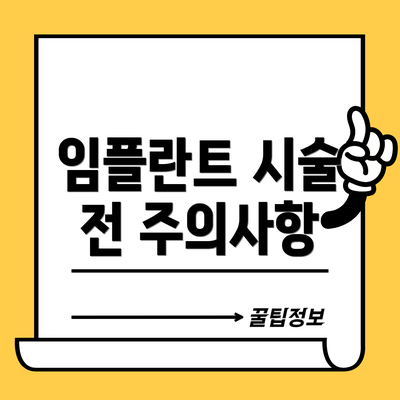 임플란트 시술 전 주의사항