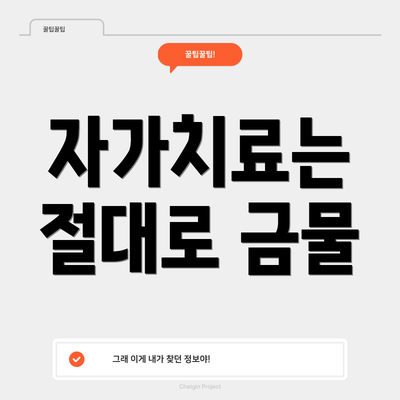 자가치료는 절대로 금물