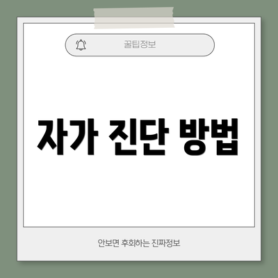 자가 진단 방법