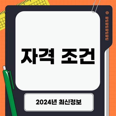 자격 조건