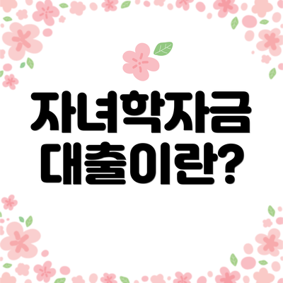 자녀학자금 대출이란?