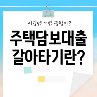 주택담보대출 갈아타기란?