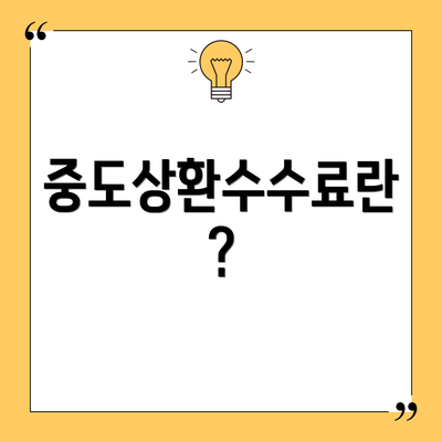 중도상환수수료란?