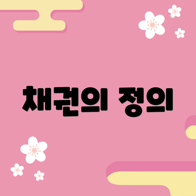 채권의 정의