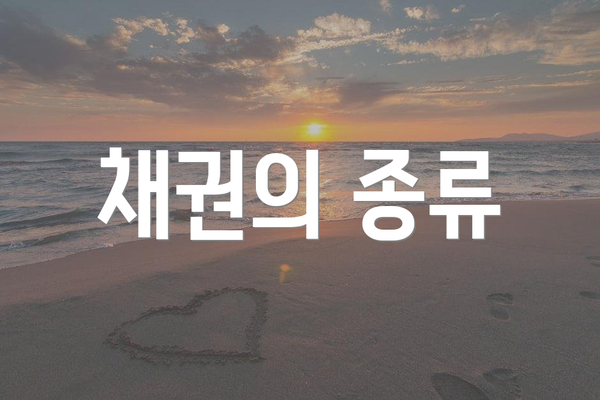 채권의 종류