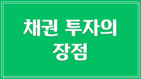 채권 투자의 장점