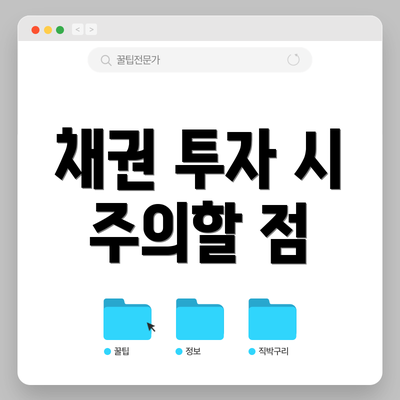 채권 투자 시 주의할 점