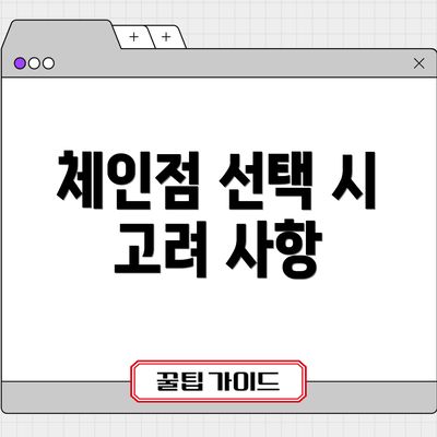 체인점 선택 시 고려 사항
