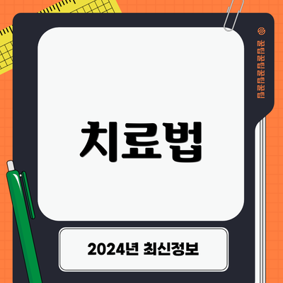 치료법