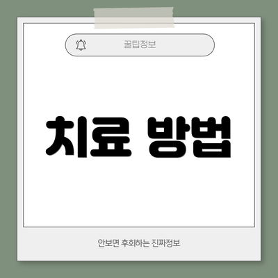 치료 방법
