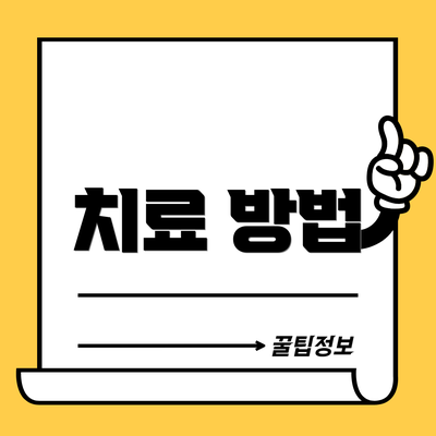 치료 방법