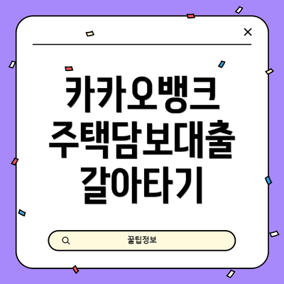 카카오뱅크 주택담보대출 갈아타기