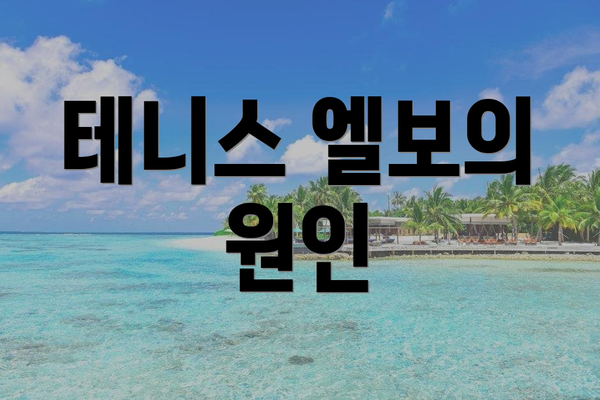 테니스 엘보의 원인