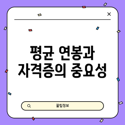 평균 연봉과 자격증의 중요성