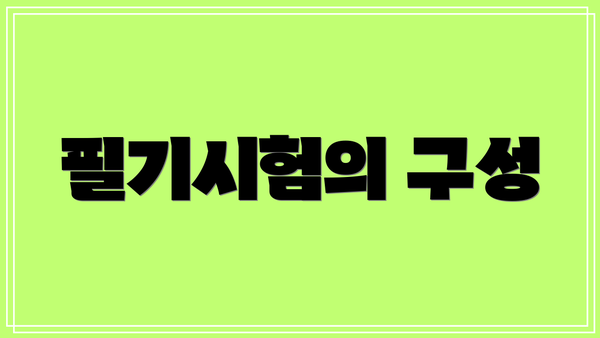 필기시험의 구성