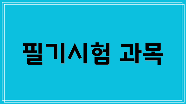 필기시험 과목