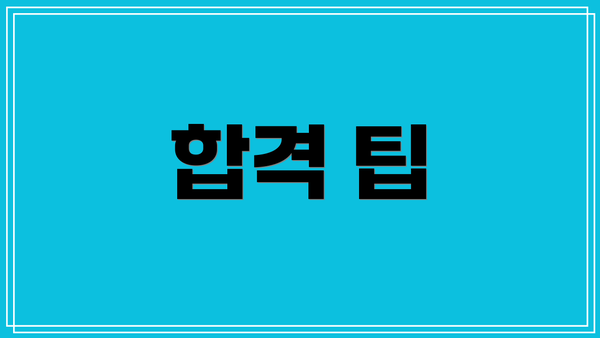 합격 팁